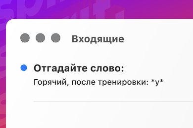 Реактивировали 3 788 подписчиков из «мёртвой» базы фитнес-клуба