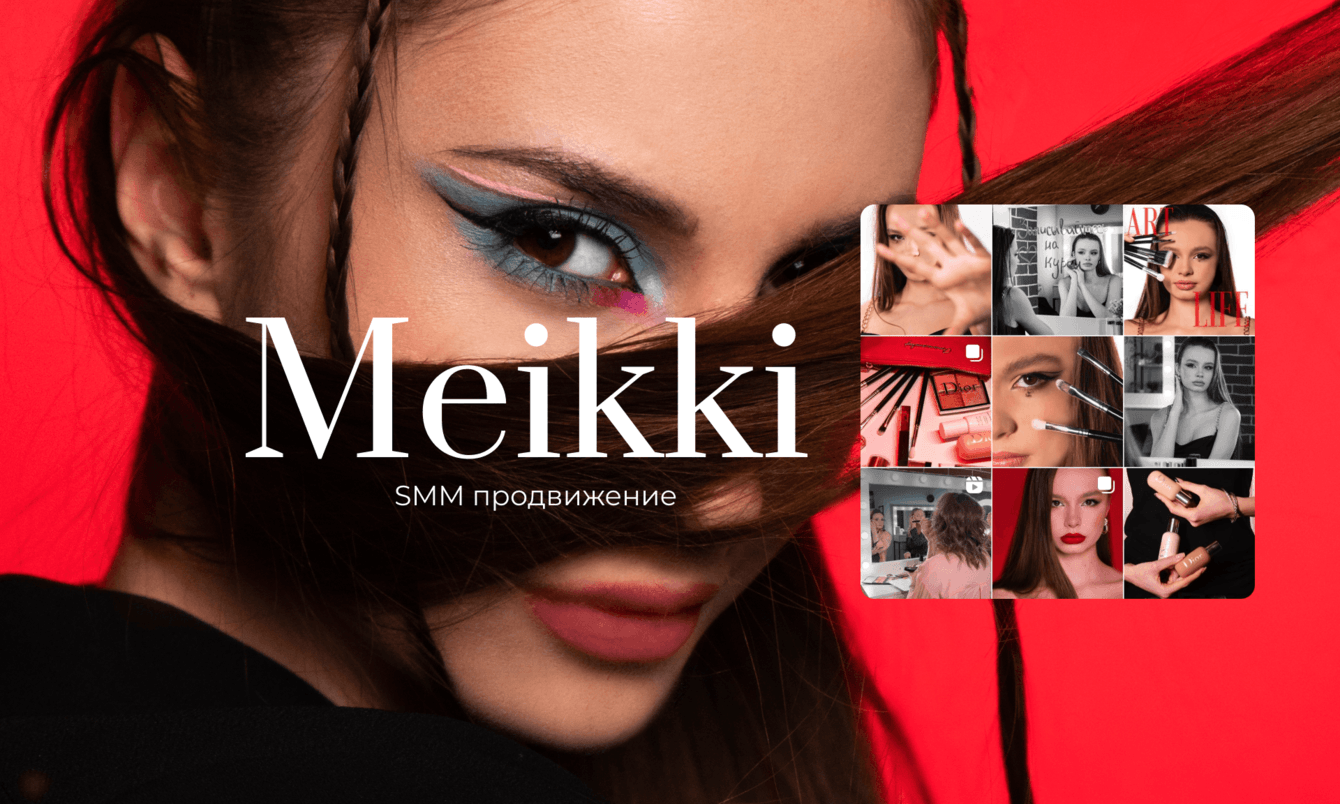 SMM под ключ для школы визажа Meikki