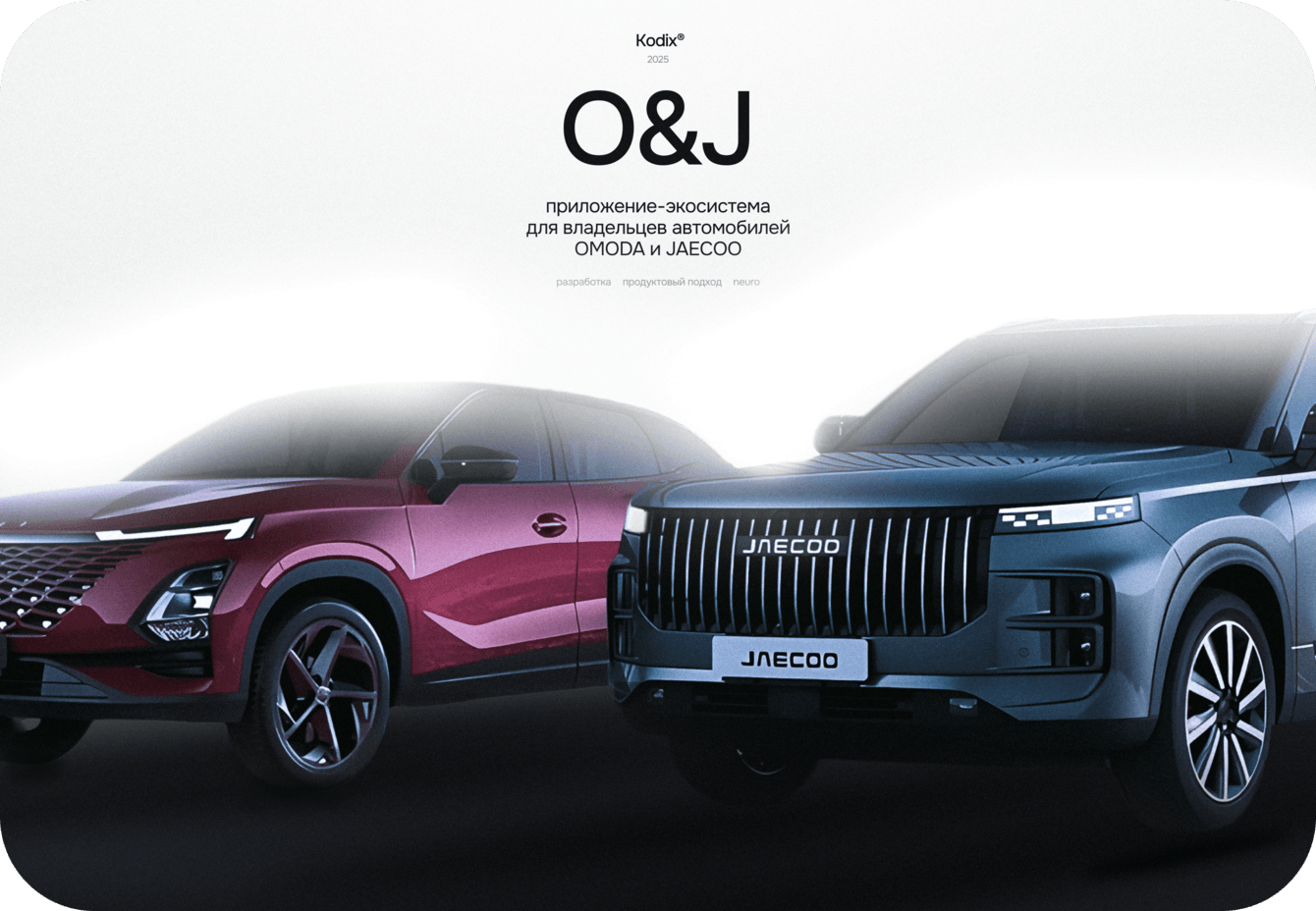 Приложение-экосистема для владельцев автомобилей OMODA и JAECOO