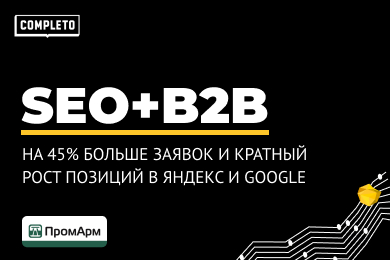 SEO для производителя: на 45% больше заявок и кратный рост позиций в Яндекс и GOOGLE