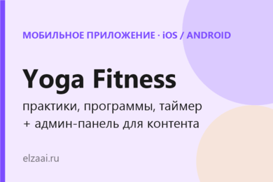 Yoga Fitness: мобильное приложение для йоги с программами, таймером тренировок и админ-панелью