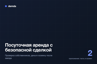 Посуточная аренда с безопасной сделкой: проверка собственников и приложения для гостя и хозяина