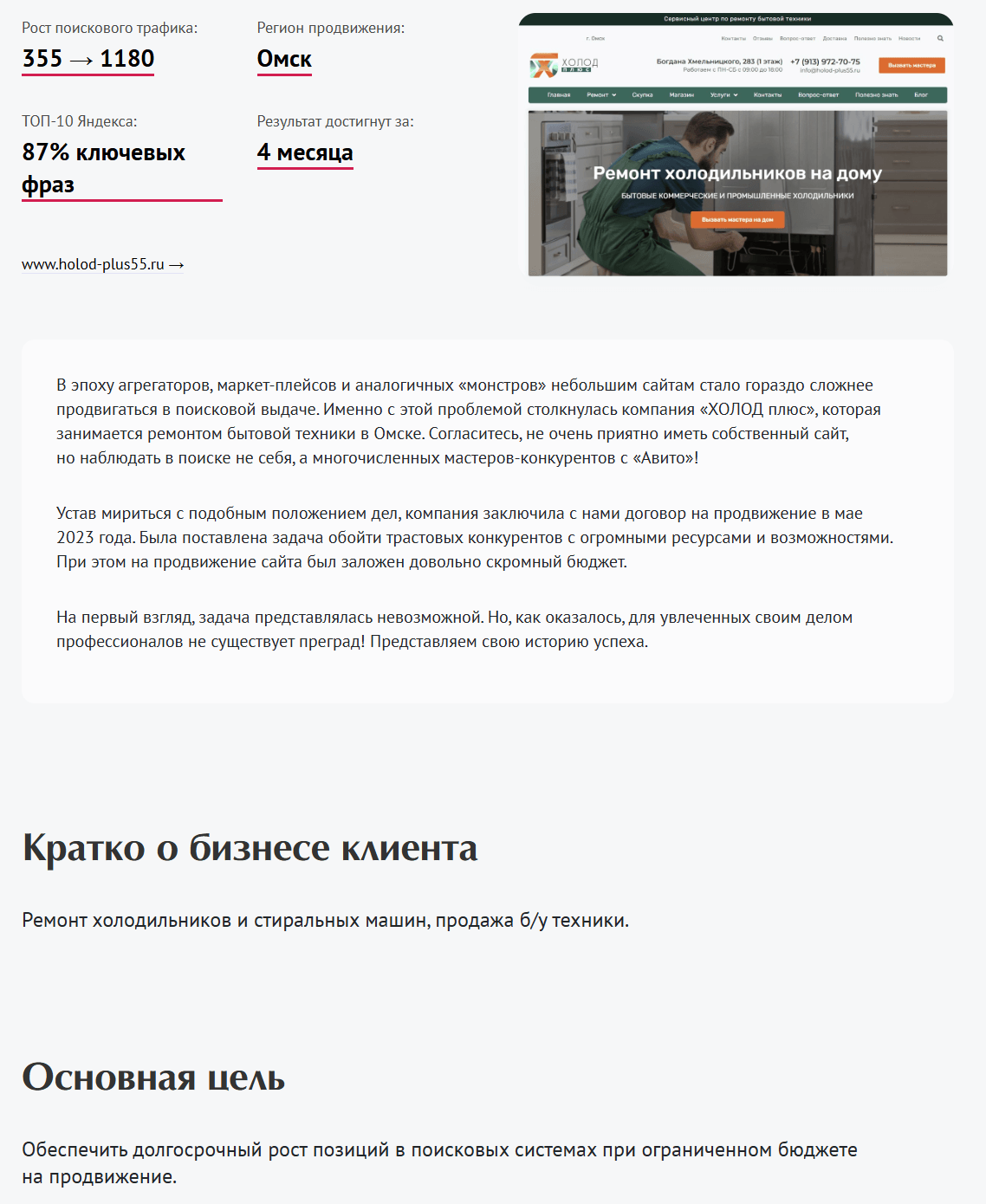 Ремонт бытовой техники: четырехкратный рост трафика в высококонкурентной тематике