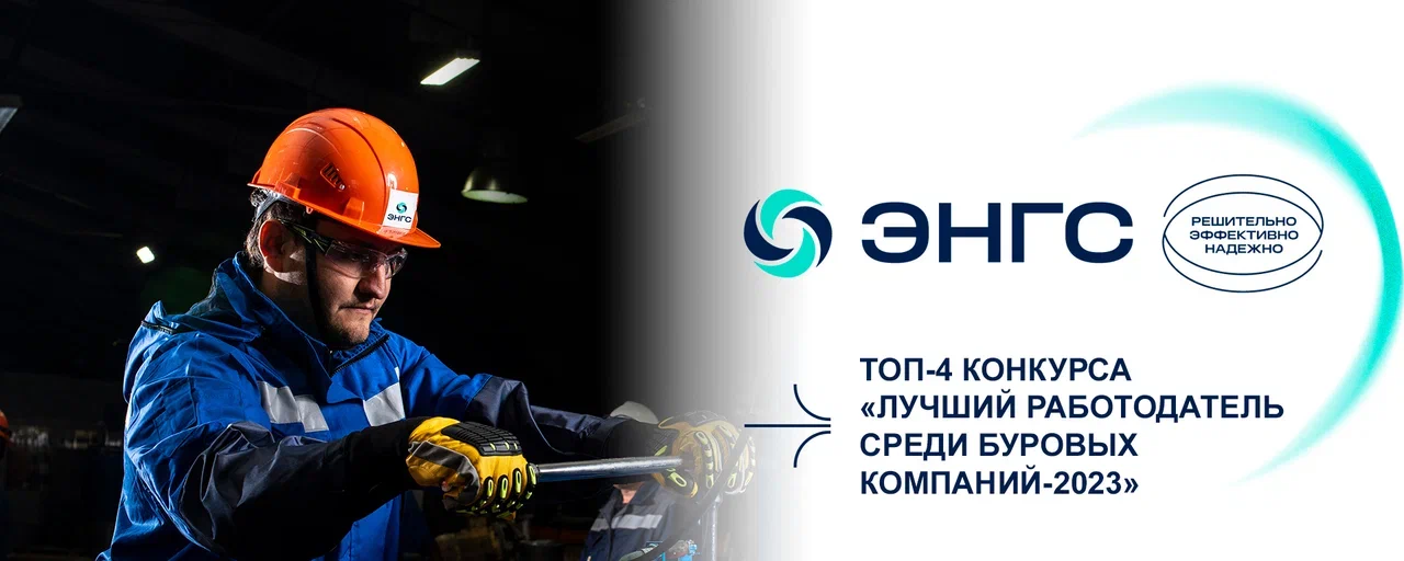 Развитие HR бренда для буровой компании «ЭНГС»