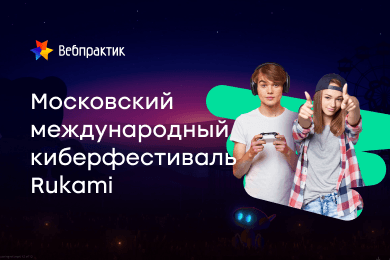 Разработали интерактивную highload-платформу для международного киберфестиваля Rukami