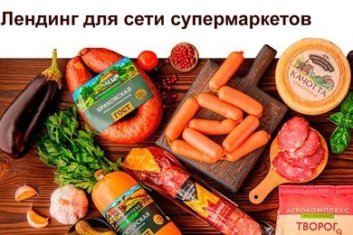 Создание лендинга для сети супермаркетов