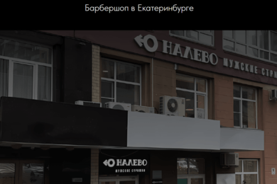 Digital-продвижение барбершопа «Налево». Барбершоп в Екатеринбурге