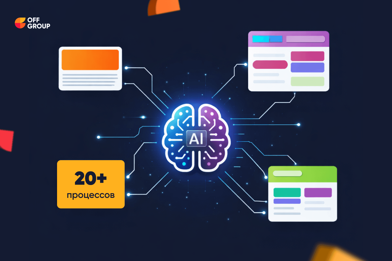 Автоматизировали 20 бизнес-процессов на базе ИИ