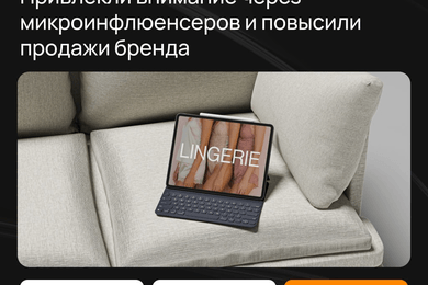 Привлекли внимание через микро-инфлюенсеров и повысили продажи бренда