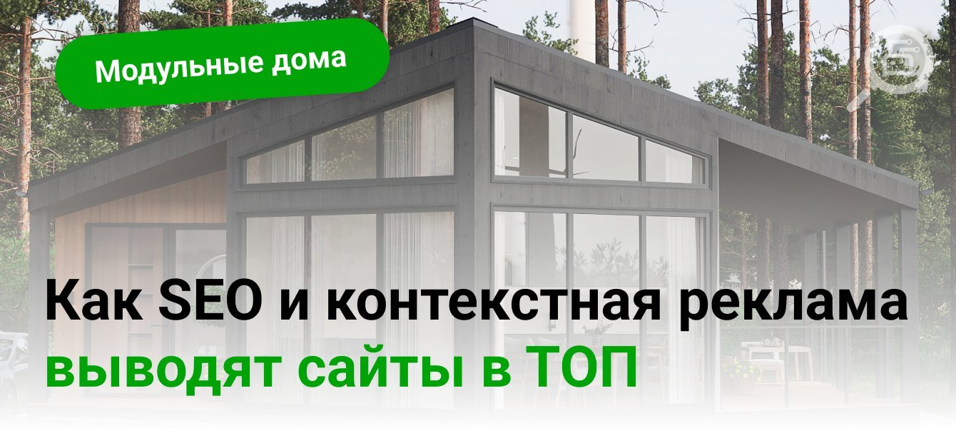 Как SEO и контекстная реклама выводят сайты в топ: практический кейс