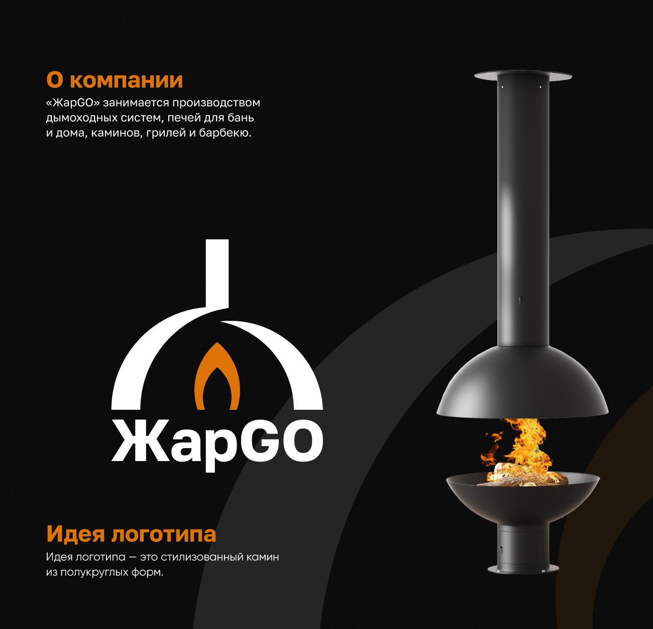 Разработка логотип и фирменного стиля для компании "ЖарGo"