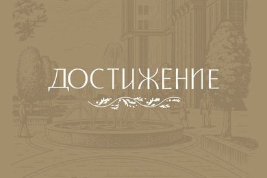 Выдающийся дом «Достижение»