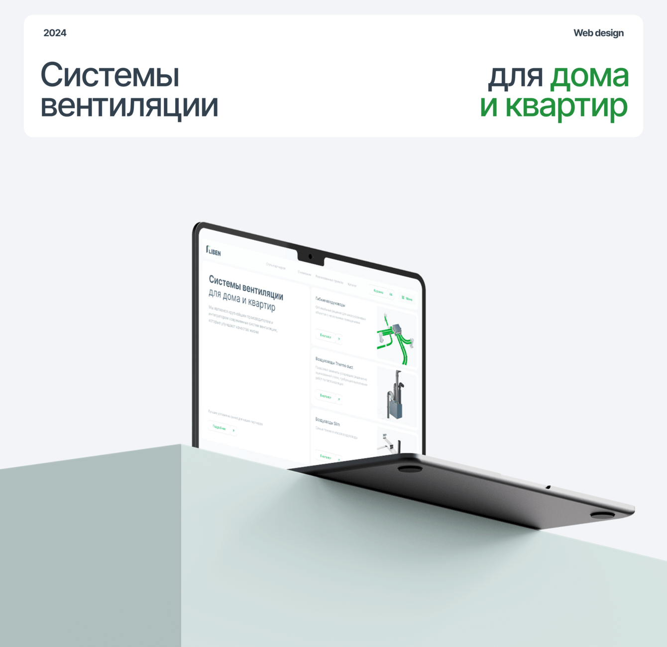 E-commerce платформа для инженерного бренда в сфере микроклимата