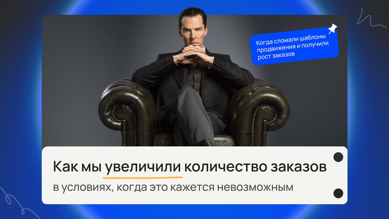 Заказы +54% при падении SEO-трафика: кейс премиального магазина мебели