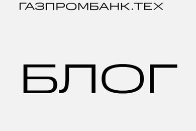 Проект для Газпромбанка: Блог про технологии