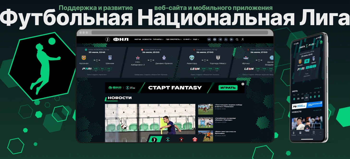Доработка сайта и мобильного приложения ФНЛ