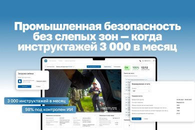 Как с помощью ИИ доказать регулятору, что все 3000 инструктажей в месяц проведены правильно