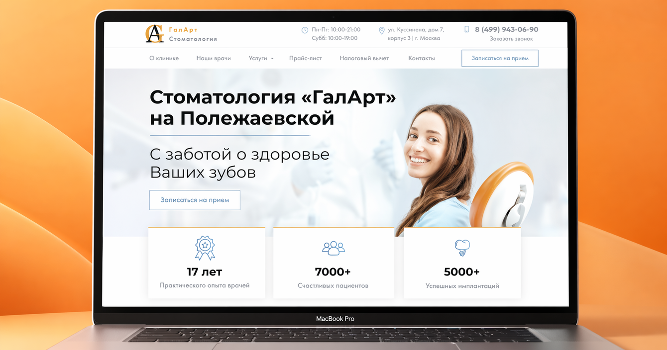 Разработка и дизайн корпоративного сайта стоматологической компании на Tilda