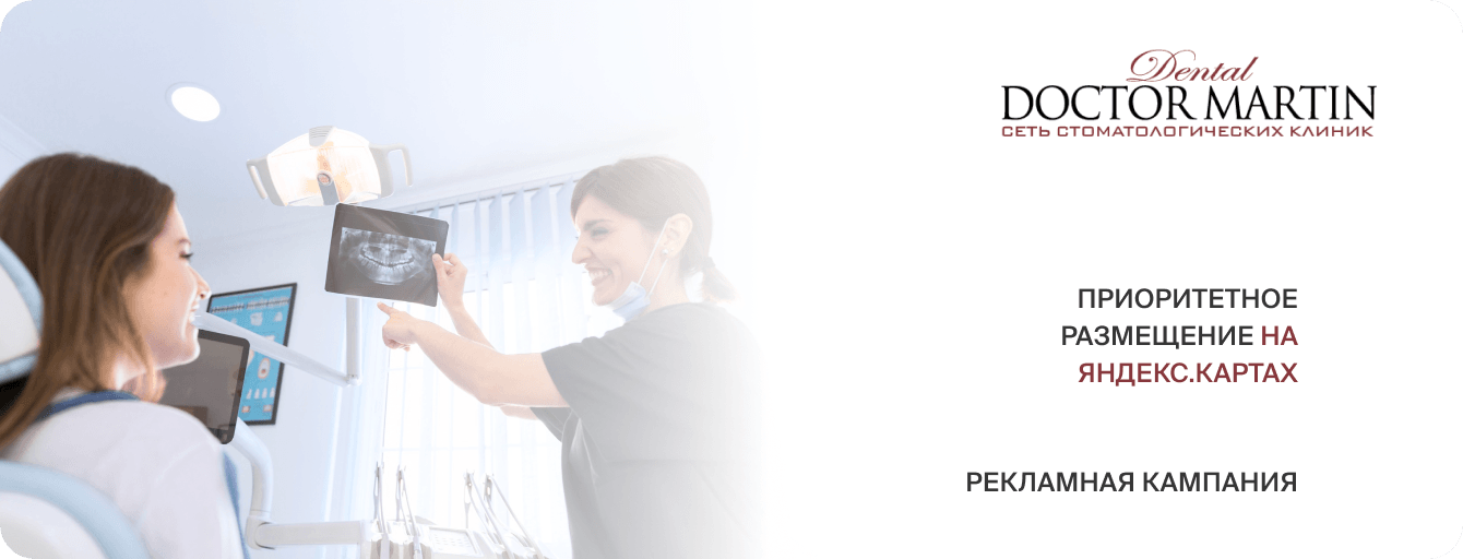 SEO-продвижению и ведению рекламной кампании Сеть клиник «Доктор Мартин»