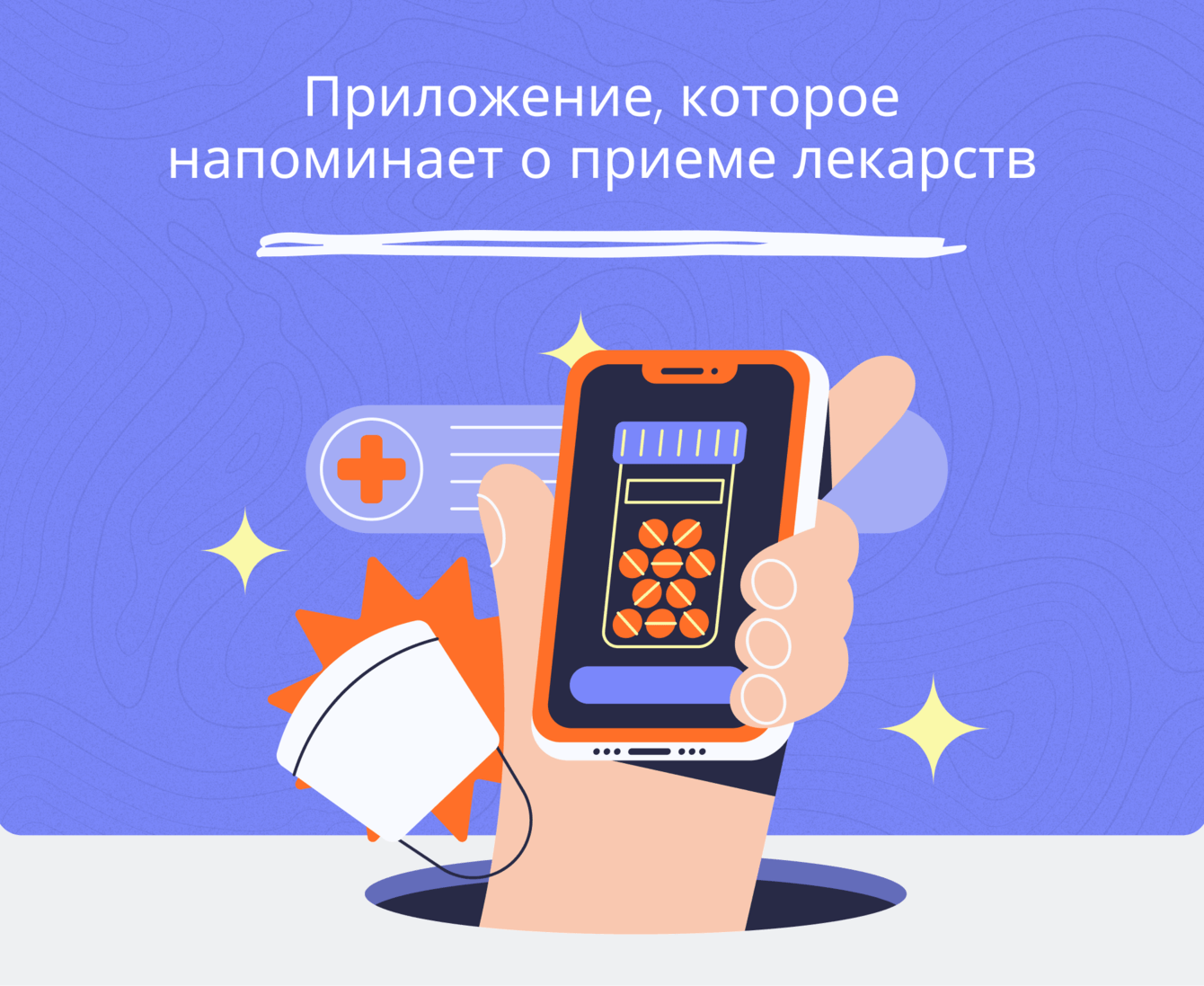 Приложение, которое напоминает о приеме лекарств