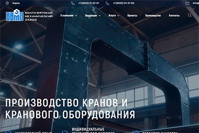 Волго-Вятский механический завод - разработка корпоративного сайта