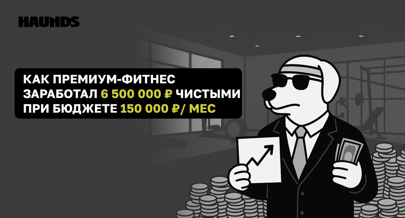 Как премиум-фитнес заработал 6 500 000 ₽ чистыми при бюджете 150 000 ₽/мес: кейс World Class Липецк