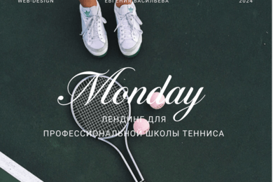 Лендинг для профессиональной школы тенниса