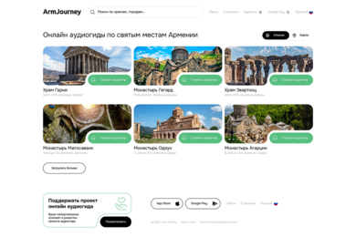 Разработка цифрового аудиогида по святым местам Армении