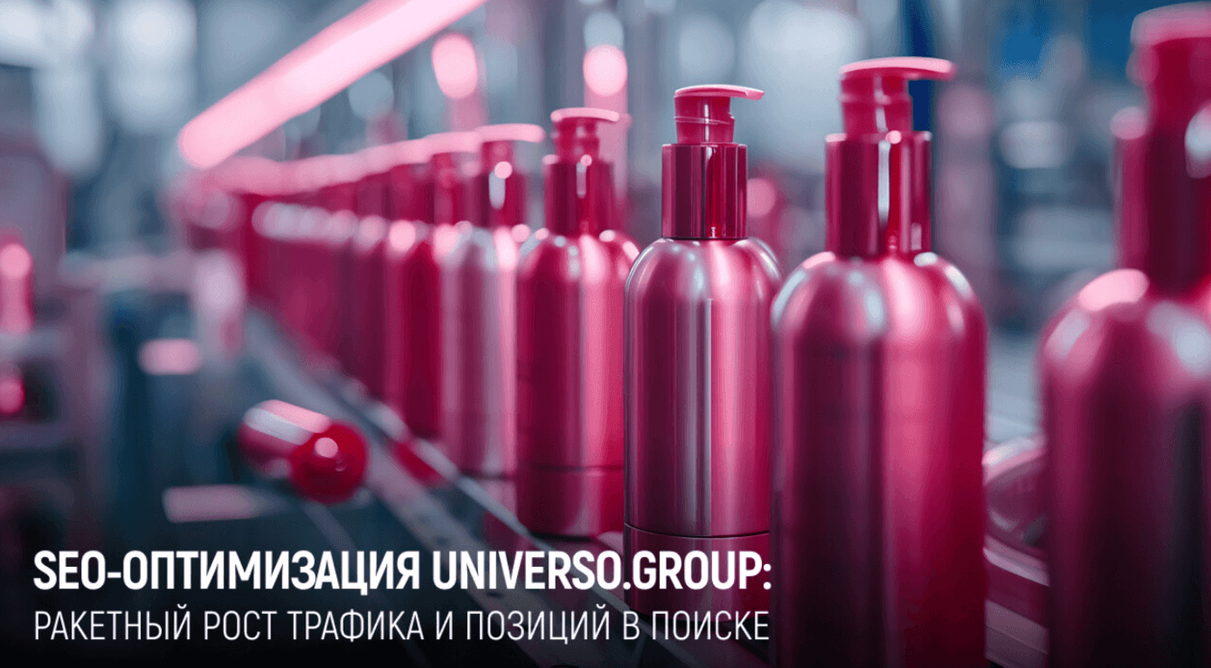 Как мы увеличили трафик сайта Universo.group более чем в 10 раз с помощью SEO-оптимизации