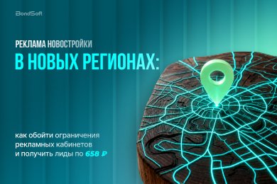 Реклама новостройки в новых регионах: как обойти ограничения кабинетов и получить лиды по 658 ₽