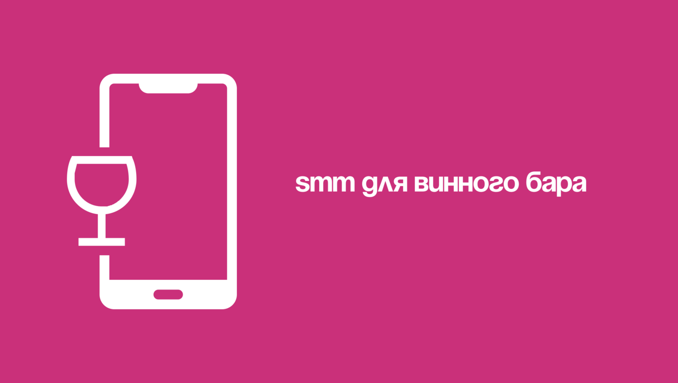 SMM для винного бара