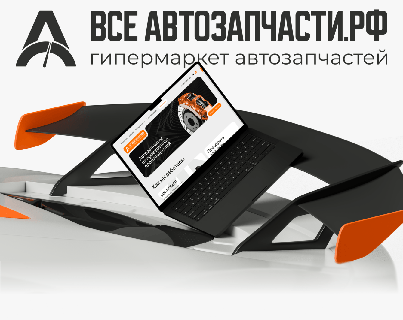 Разработка сайта для компании Все Автозапчасти.рф