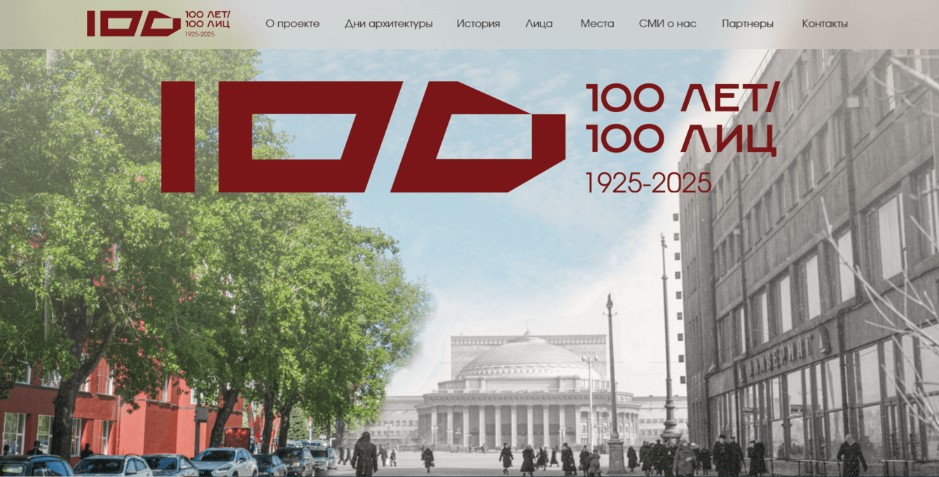 «100 лет — 100 лиц»: сайт для городского культурного проекта