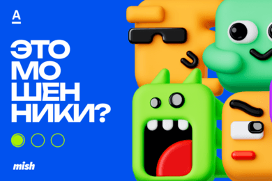«Это мошенники?»: как Альфа-Банк учит клиентов безопасности через мобильную игру