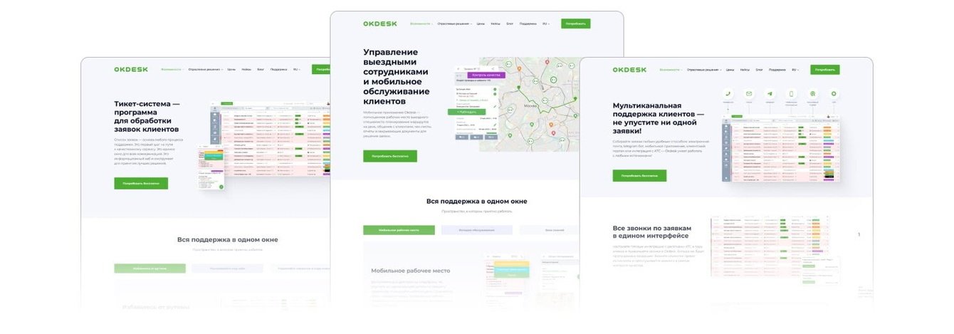 OKDESK - хелпдеск №1 на рынке России и СНГ. Редизайн сайта.