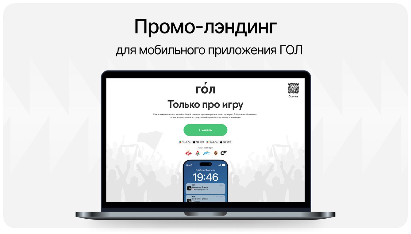 ГОЛ: промо-сайт для спорт. приложения | Сирена