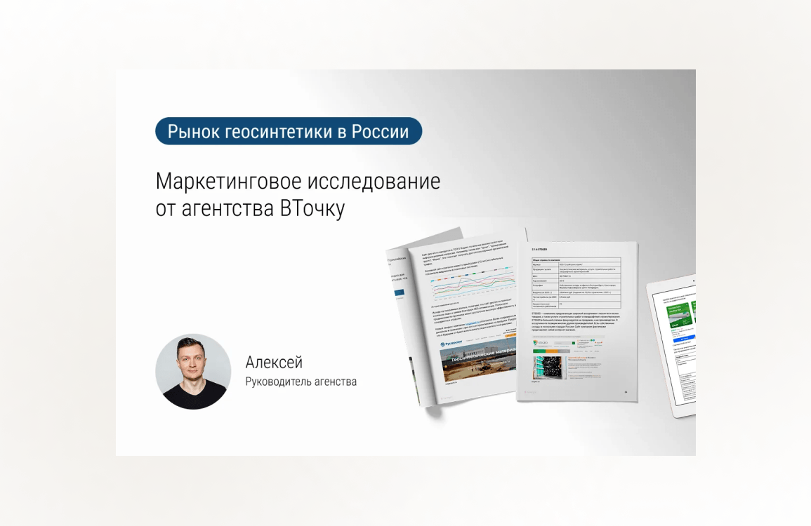 Рынок геосинтетики в России: маркетинговое исследование от агентства «В Точку»