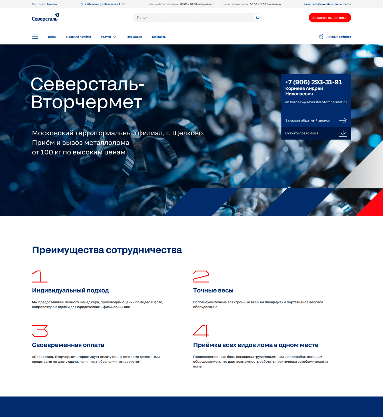 Корпоративный сайт «Северсталь-Вторчермета»