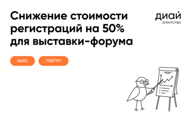Снижение стоимости регистраций на 50% для выставки-форума