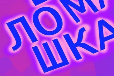 Головоломка