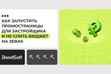 Как запустить ПромоСтраницы для застройщика и не слить бюджет на зевак