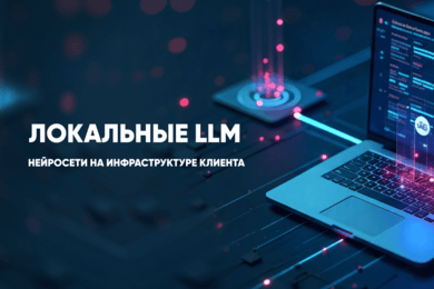 Автономное развертывание локального LLM-решения для бизнеса на собственной инфраструктуре