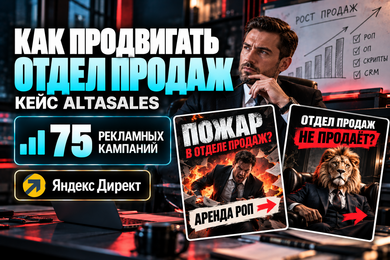 Кейс Яндекс Директ продвижение отдела продаж