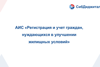Регистрация и учет граждан, нуждающихся в улучшении  жилищных условий