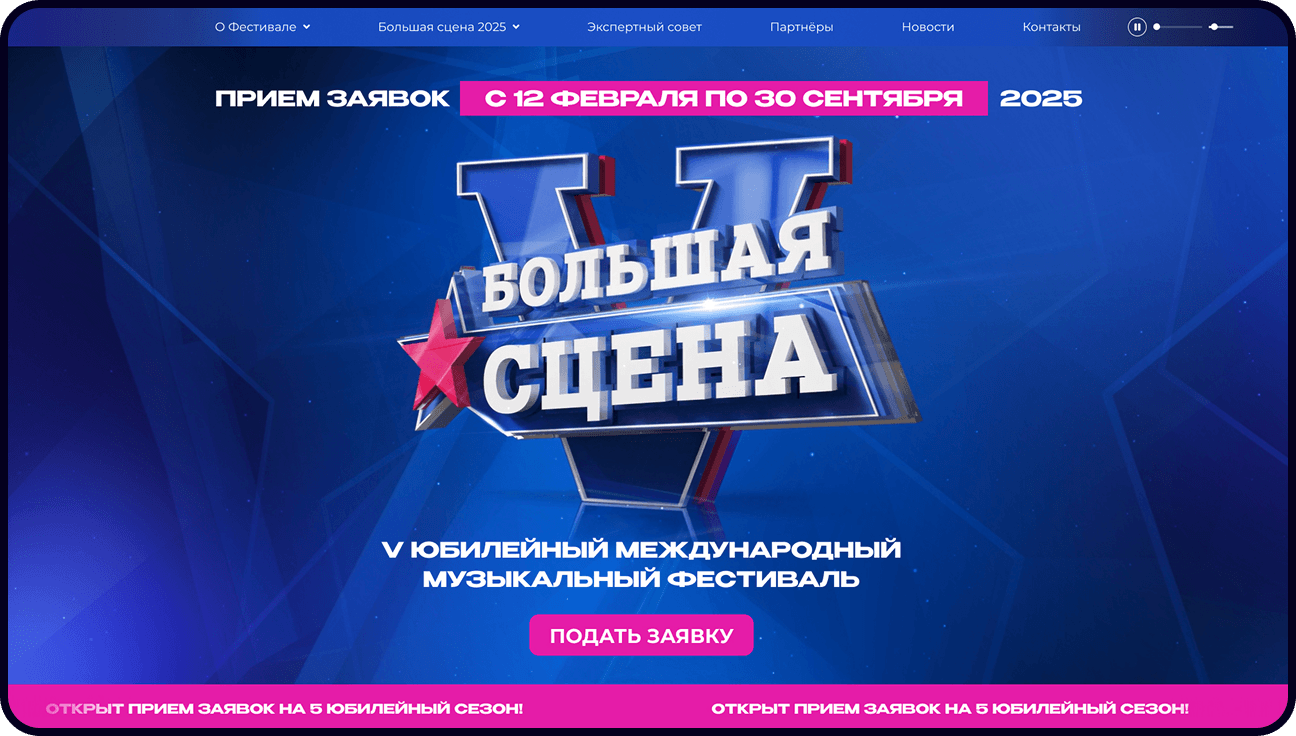 Разработка сайта V Международного музыкального фестиваля «БОЛЬШАЯ СЦЕНА»