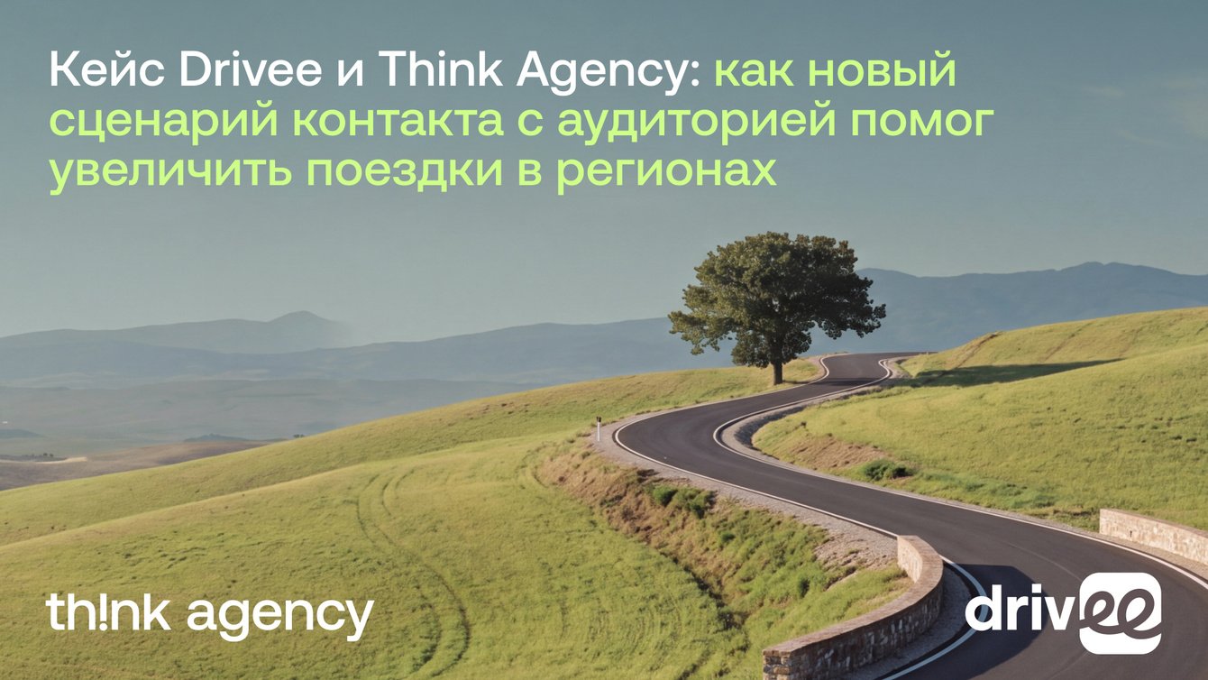 Как новый сценарий контакта с аудиторией помог Drivee увеличить поездки в регионах