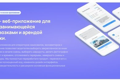 Экотранс — веб-приложение для компании, занимающейся грузоперевозками и арендой спецтехники.