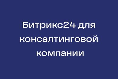 Битрикс24 для консалтинговой компании