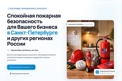 Пожарная безопасность: сайт подрядчика с калькулятором, картой объектов и чек-листом проверки МЧС