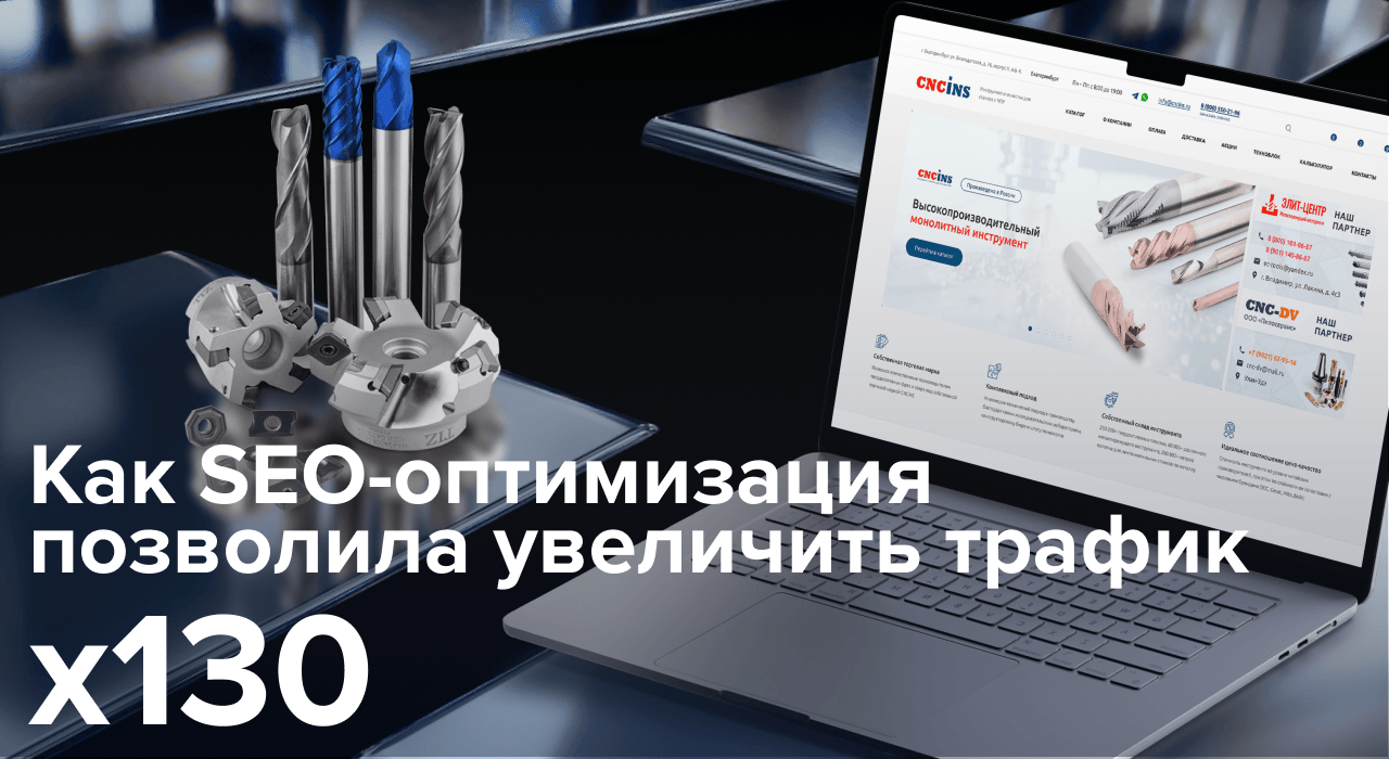 Ракетный рост трафика на сайте CNCINS: Как мы увеличили его в 130 раз